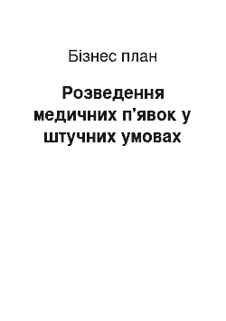 Бизнес-план: Розведення медичних п"явок в штучних умовах