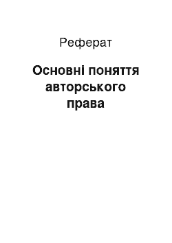 Реферат: Основні поняття авторського права