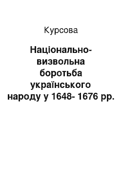 Курсовая: Національно-визвольна боротьба українського народу у 1648-1676 рр. під проводом Б. Хмельницького