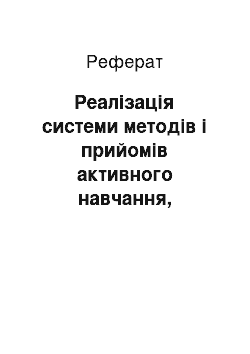 Реферат: Реалізація системи методів і прийомів активного навчання, використання нових технологій у поєднанні з традиційними формами роботи