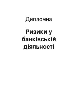 Дипломная: Ризики у банківській діяльності