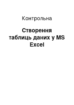 Контрольная: Створення таблиць даних в MS Excel