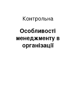 Контрольная: Особливості менеджменту в організації