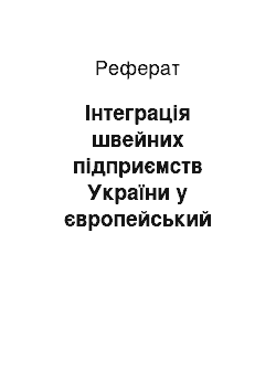 Реферат: Інтеграція швейних підприємств України у європейський економічний простір