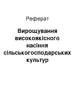 Реферат: Вирощування високоякісного насіння сільськогосподарських культур