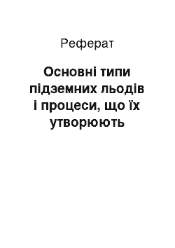 Реферат: Основні типи підземних льодів і процеси, що їх утворюють