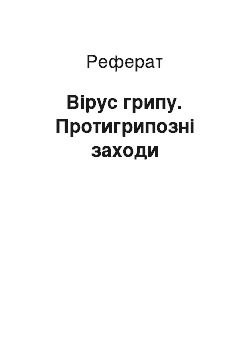 Реферат: Вірус грипу. Протигрипозні заходи