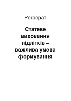 Реферат: Статеве виховання підлітків – важлива умова формування повноцінної особистості