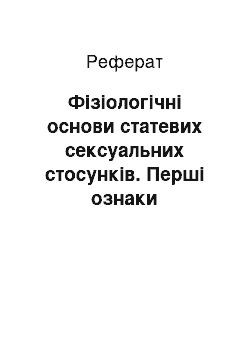 Реферат: Фізіологічні основи статевих сексуальних стосунків. Перші ознаки вагітності