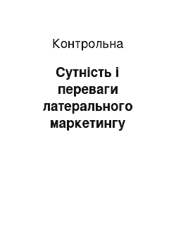 Контрольная: Сутність і переваги латерального маркетингу