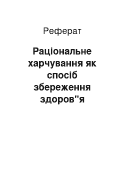 Реферат: Раціональне харчування як спосіб збереження здоров"я