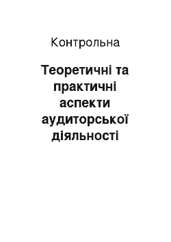 Контрольная: Теоретичні та практичні аспекти аудиторської діяльності