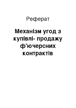 Реферат: Механізм угод з купівлі-продажу ф'ючерсних контрактів