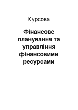 Курсовая: Фінансове планування та управління фінансовими ресурсами