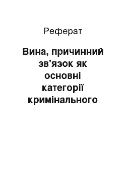 Реферат: Вина, причинний зв'язок як основні категорії кримінального права