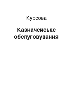 Курсовая: Казначейське обслуговування