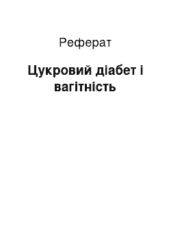 Реферат: Цукровий діабет і вагітність