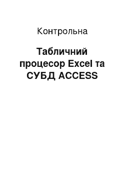 Контрольная: Табличний процесор Excel та СУБД ACCESS