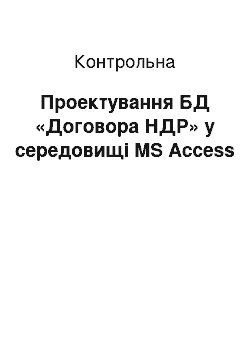 Контрольная: Проектування БД «Договора НДР» у середовищі MS Access