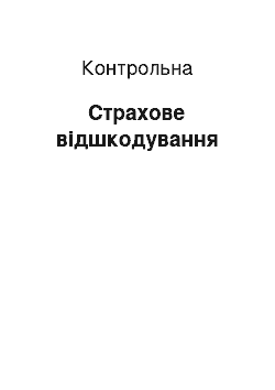 Контрольная: Страхове відшкодування