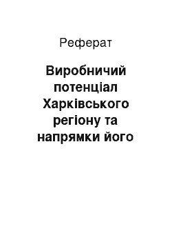 Реферат: Виробничий потенціал Харківського регіону та напрямки його використання