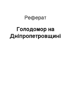 Реферат: Голодомор на Дніпропетровщині