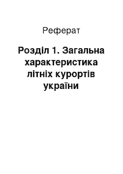 Реферат: Розділ 1. Загальна характеристика літніх курортів україни