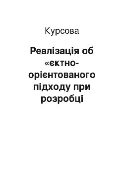 Курсовая: Реалізація об «єктно-орієнтованого підходу при розробці програми, що моделює гру «SQ CaRs»