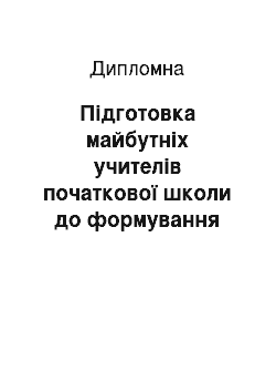 Дипломная: Підготовка майбутніх учителів початкової школи до формування цілісних знань про довкілля в позакласній роботі