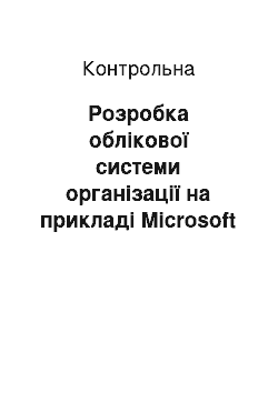 Контрольная: Розробка облікової системи організації на прикладі Microsoft Access