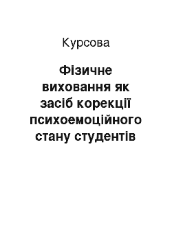 Курсовая: Фізичне виховання як засіб корекції психоемоційного стану студентів перших курсів вищого навчального закладу