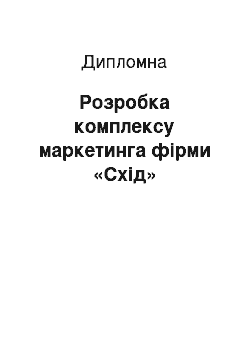 Дипломная: Розробка комплексу маркетинга фірми «Схід»