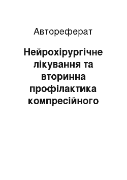 Автореферат: Нейрохірургічне лікування та вторинна профілактика компресійного рубцево-спайкового епідуриту після поперекових мікродискектомій