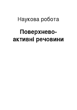 Научная работа: Поверхнево-активні речовини