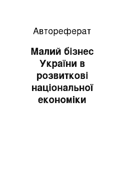 Автореферат: Малий бізнес України в розвиткові національної економіки