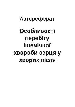 Автореферат: Особливості перебігу ішемічної хвороби серця у хворих після стентування коронарних артерій