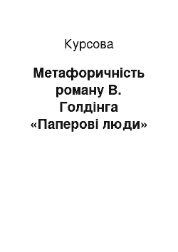 Курсовая: Метафоричність роману В. Голдінга «Паперові люди»