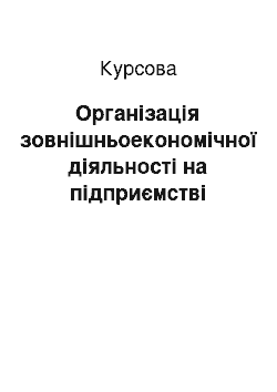 Курсовая: Організація зовнішньоекономічної діяльності на підприємстві