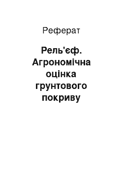 Реферат: Рель'єф. Агрономічна оцінка грунтового покриву сільськогосподарського акціонерного товариства "Шевченко" Жовтневого району Миколаїввської області