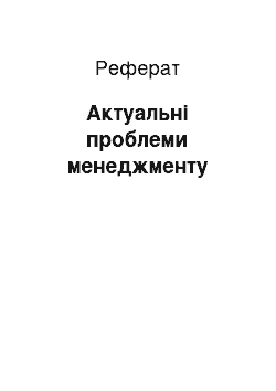 Реферат: Актуальні проблеми менеджменту