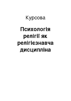 Курсовая: Психологія релігії як релігієзнавча дисципліна