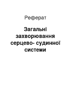 Реферат: Загальні захворювання серцево-судинної системи