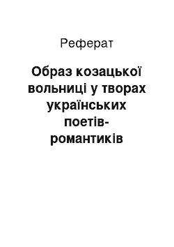 Реферат: Образ козацької вольниці у творах українських поетів-романтиків