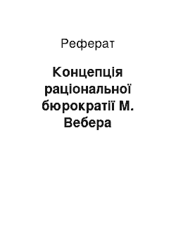 Реферат: Концепція раціональної бюрократії М. Вебера