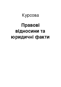 Курсовая: Правові відносини та юридичні факти