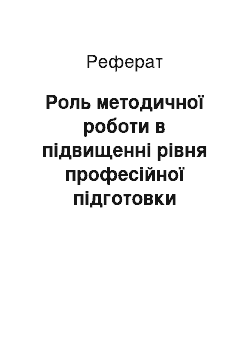 Реферат: Роль методичної роботи в підвищенні рівня професійної підготовки вчителя