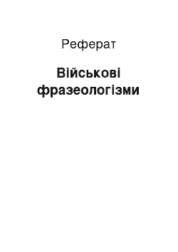 Реферат: Військові фразеологізми