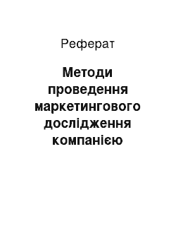 Реферат: Методи проведення маркетингового дослідження компанією «Бізнес. Маркетинг. Технології»