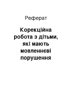 Реферат: Корекційна робота з дітьми, які мають мовленнєві порушення