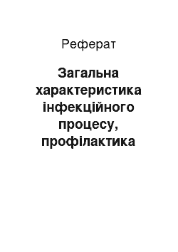 Реферат: Загальна характеристика інфекційного процесу, профілактика